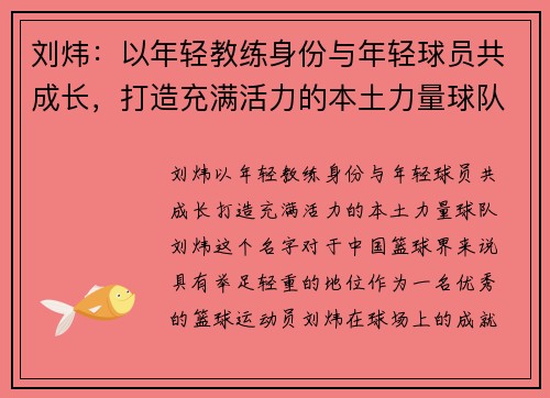 刘炜：以年轻教练身份与年轻球员共成长，打造充满活力的本土力量球队