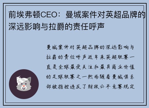 前埃弗顿CEO：曼城案件对英超品牌的深远影响与拉爵的责任呼声
