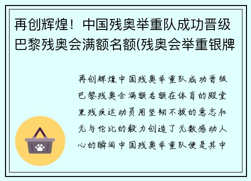 再创辉煌！中国残奥举重队成功晋级巴黎残奥会满额名额(残奥会举重银牌)