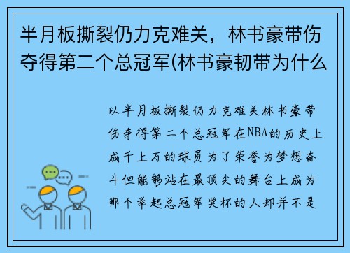 半月板撕裂仍力克难关，林书豪带伤夺得第二个总冠军(林书豪韧带为什么会断)