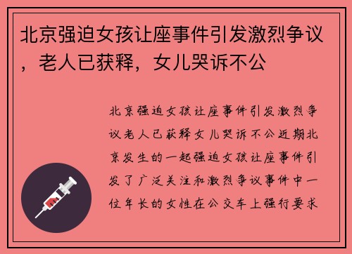 北京强迫女孩让座事件引发激烈争议，老人已获释，女儿哭诉不公