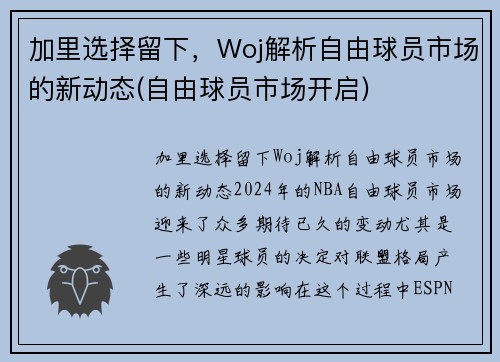 加里选择留下，Woj解析自由球员市场的新动态(自由球员市场开启)