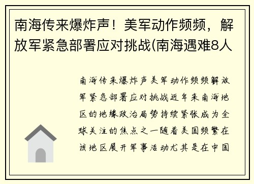 南海传来爆炸声！美军动作频频，解放军紧急部署应对挑战(南海遇难8人)