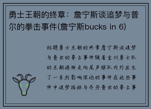 勇士王朝的终章：詹宁斯谈追梦与普尔的拳击事件(詹宁斯bucks in 6)