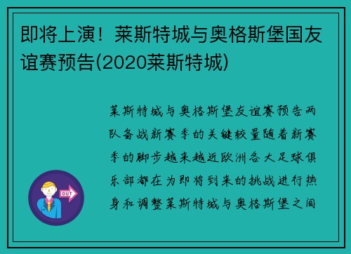 即将上演！莱斯特城与奥格斯堡国友谊赛预告(2020莱斯特城)