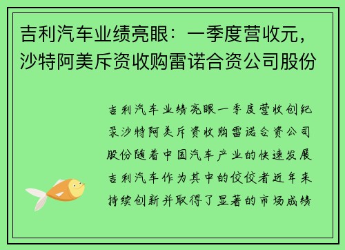 吉利汽车业绩亮眼：一季度营收元，沙特阿美斥资收购雷诺合资公司股份