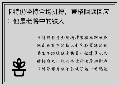 卡特仍坚持全场拼搏，蒂格幽默回应：他是老将中的铁人