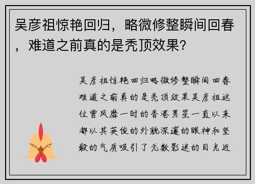 吴彦祖惊艳回归，略微修整瞬间回春，难道之前真的是秃顶效果？
