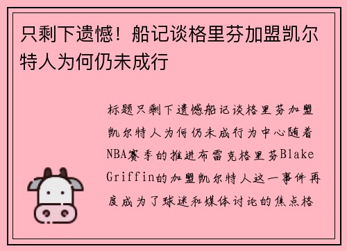 只剩下遗憾！船记谈格里芬加盟凯尔特人为何仍未成行