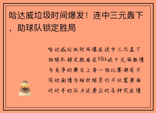 哈达威垃圾时间爆发！连中三元轰下，助球队锁定胜局