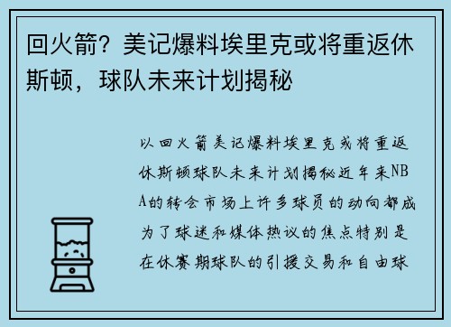 回火箭？美记爆料埃里克或将重返休斯顿，球队未来计划揭秘