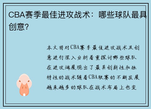 CBA赛季最佳进攻战术：哪些球队最具创意？