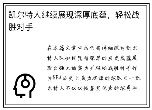 凯尔特人继续展现深厚底蕴，轻松战胜对手