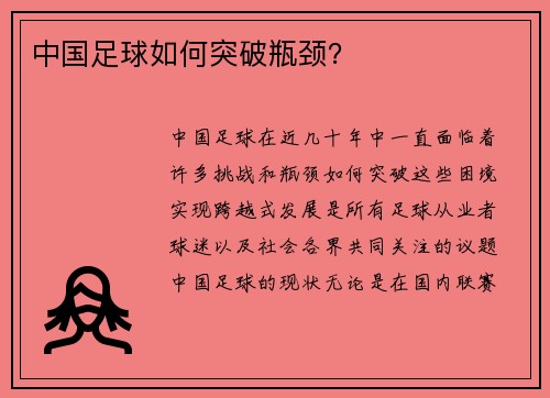 中国足球如何突破瓶颈?