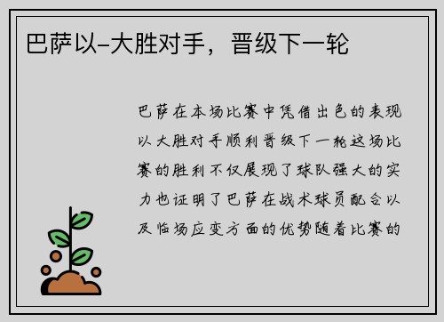 巴萨以-大胜对手，晋级下一轮
