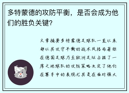 多特蒙德的攻防平衡，是否会成为他们的胜负关键？