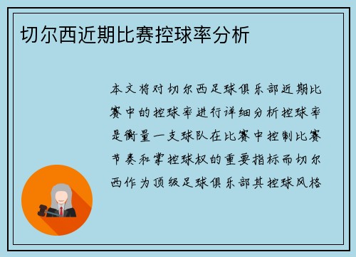 切尔西近期比赛控球率分析