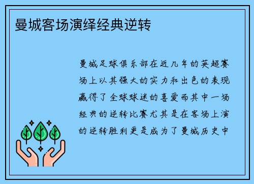 曼城客场演绎经典逆转
