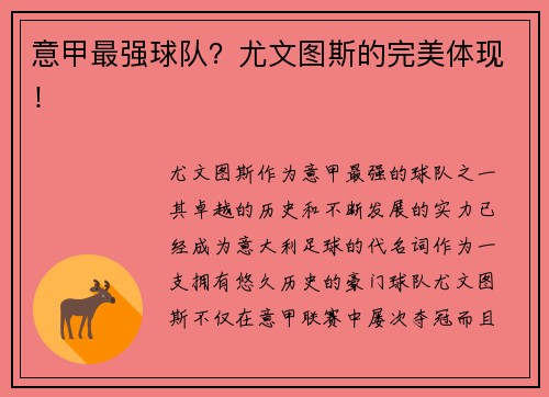 意甲最强球队?尤文图斯的完美体现!