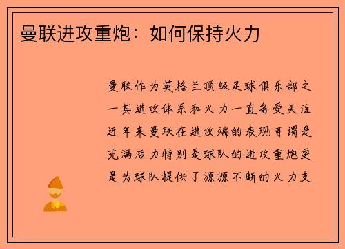 曼联进攻重炮：如何保持火力