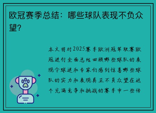 欧冠赛季总结：哪些球队表现不负众望？